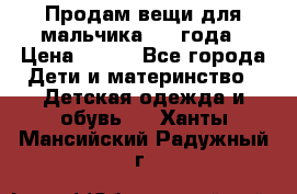 Продам вещи для мальчика 1-2 года › Цена ­ 500 - Все города Дети и материнство » Детская одежда и обувь   . Ханты-Мансийский,Радужный г.